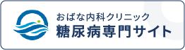 糖尿病専門サイト