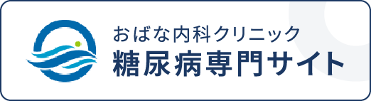 糖尿病専門サイト