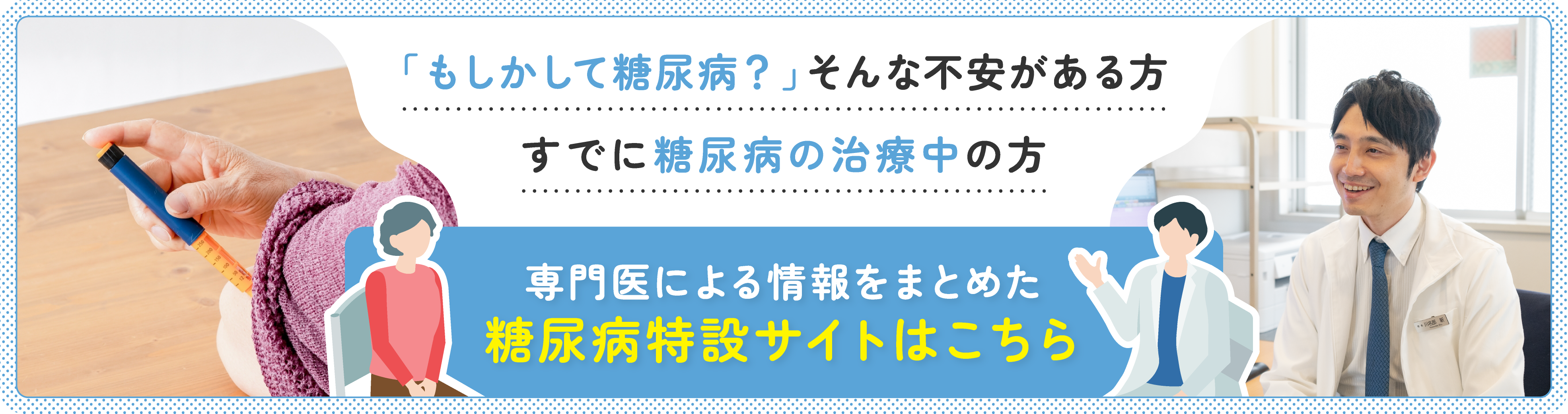 糖尿病専門サイト