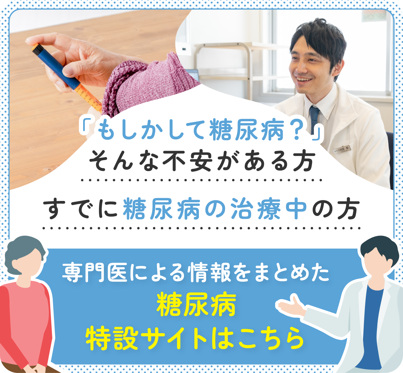 糖尿病専門サイト