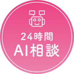 AIチャットに質問
